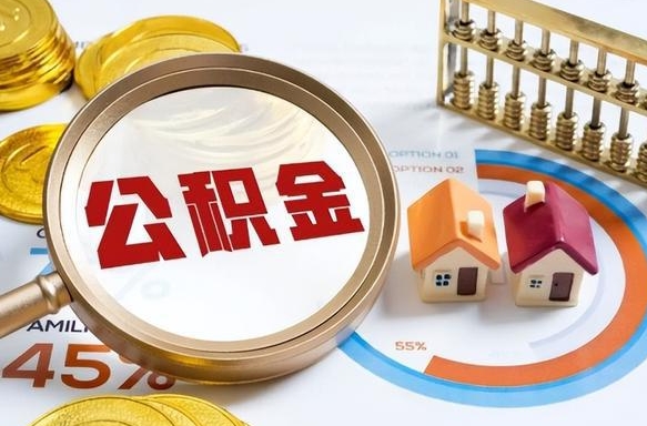 黔东办理离职手续公积金怎么领取（如何办理离职公积金提取）