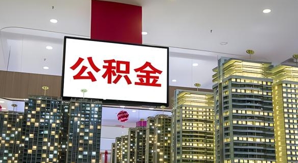 黔东离职后公积金可以一次性取吗（离职后能一次性取出住房公积金吗）